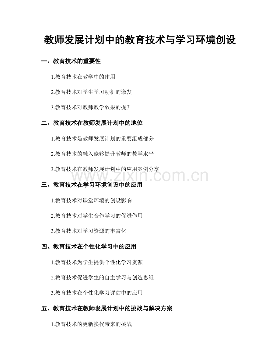 教师发展计划中的教育技术与学习环境创设.docx_第1页