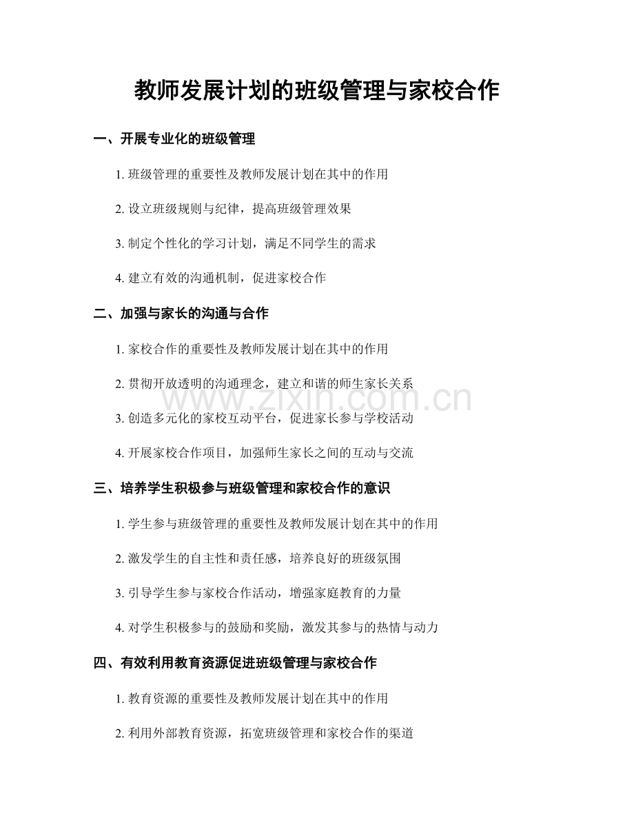 教师发展计划的班级管理与家校合作.docx_第1页