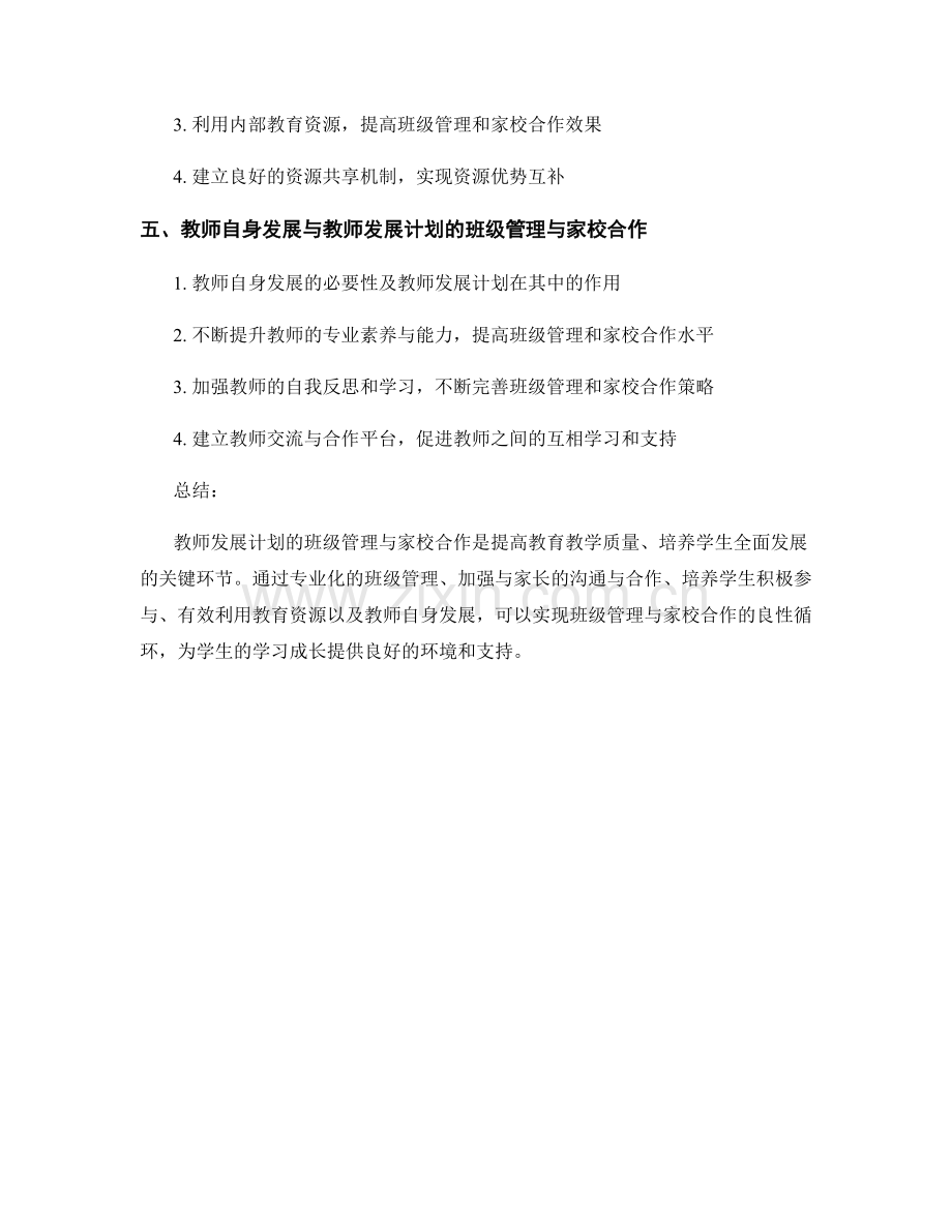 教师发展计划的班级管理与家校合作.docx_第2页