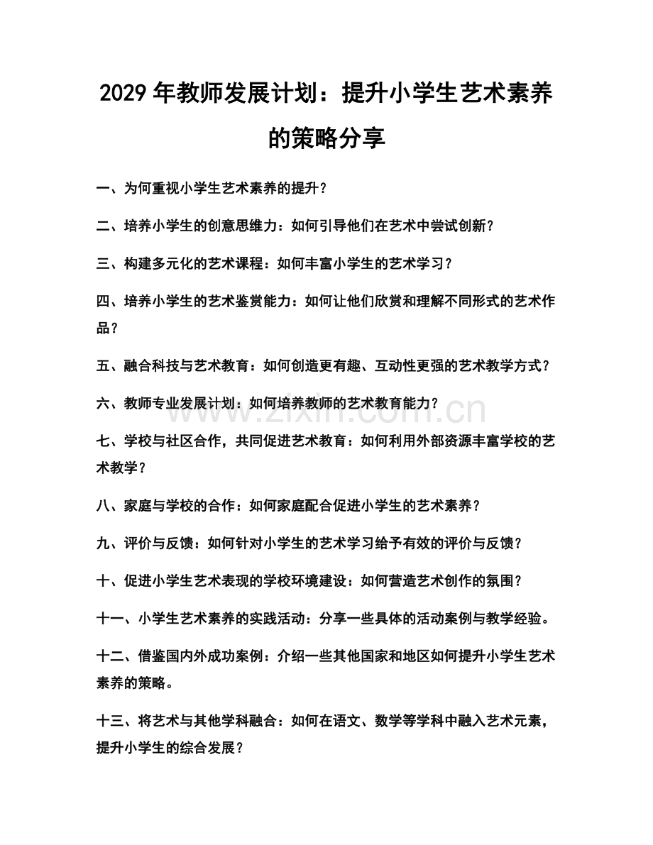 2029年教师发展计划：提升小学生艺术素养的策略分享.docx_第1页