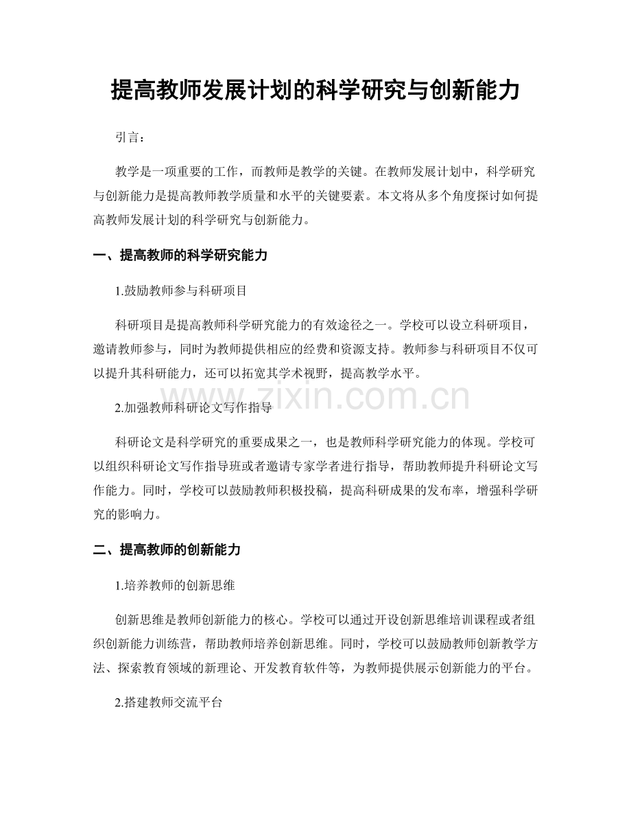 提高教师发展计划的科学研究与创新能力.docx_第1页