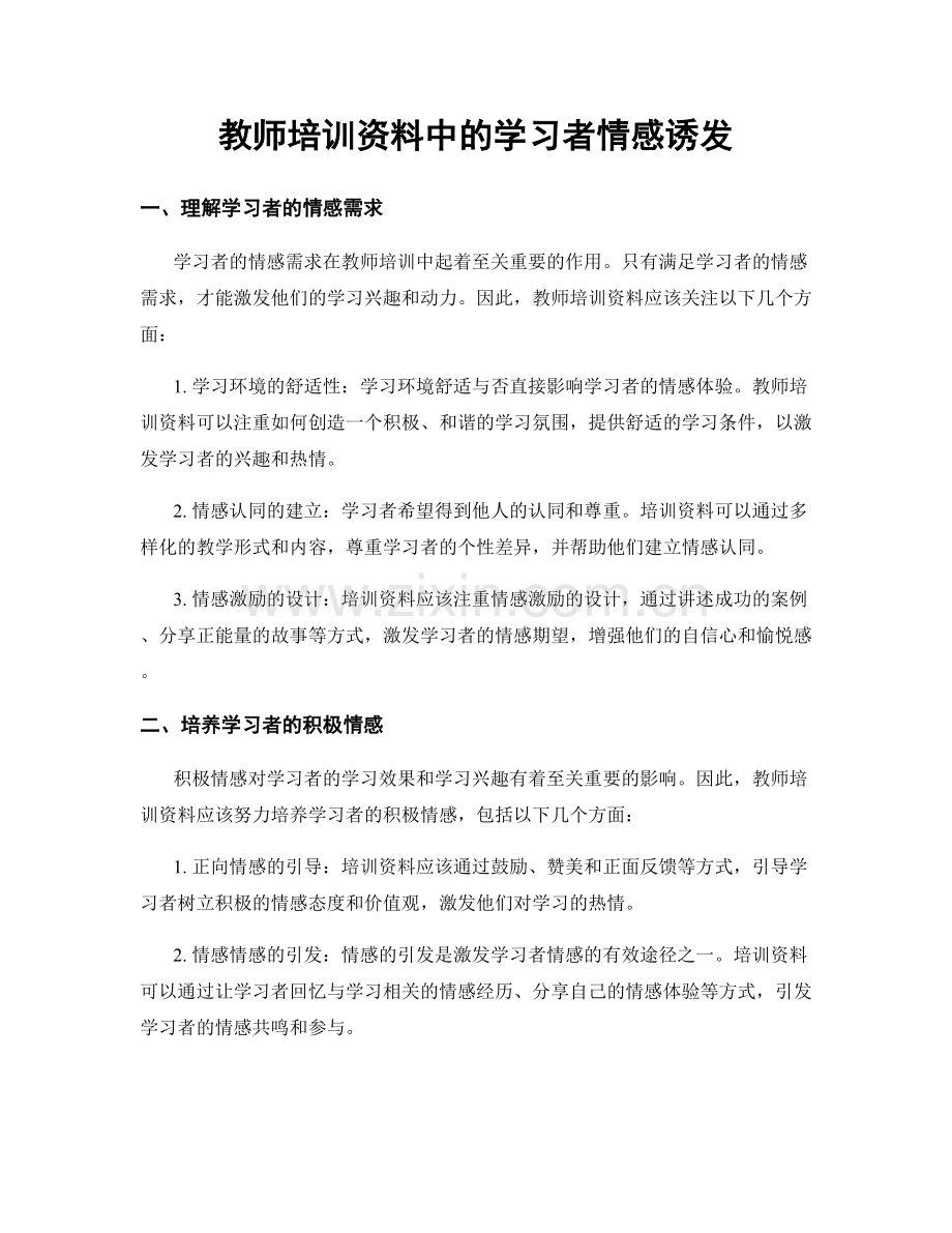 教师培训资料中的学习者情感诱发.docx_第1页