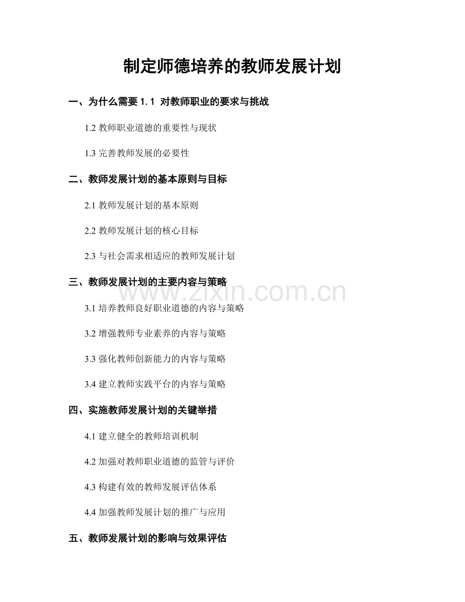 制定师德培养的教师发展计划.docx_第1页