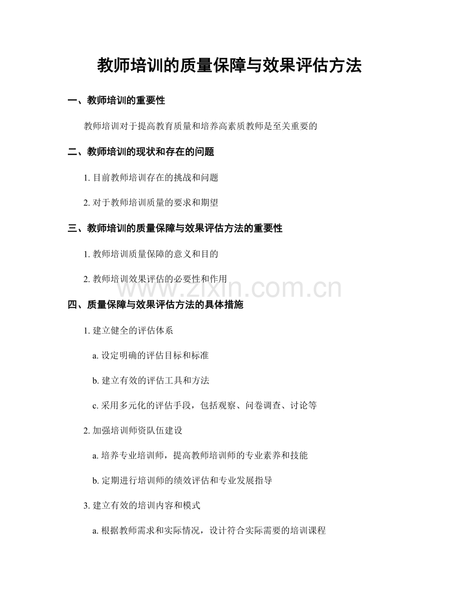 教师培训的质量保障与效果评估方法.docx_第1页