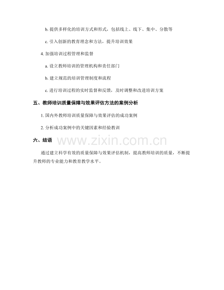 教师培训的质量保障与效果评估方法.docx_第2页