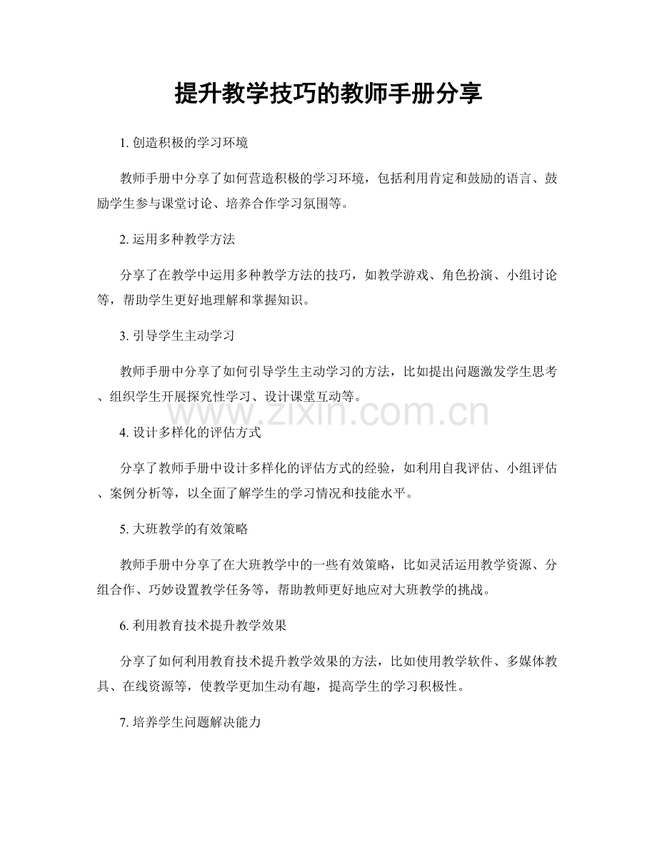 提升教学技巧的教师手册分享.docx_第1页