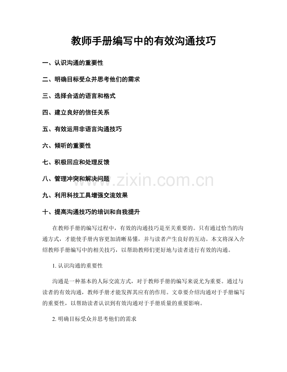 教师手册编写中的有效沟通技巧.docx_第1页