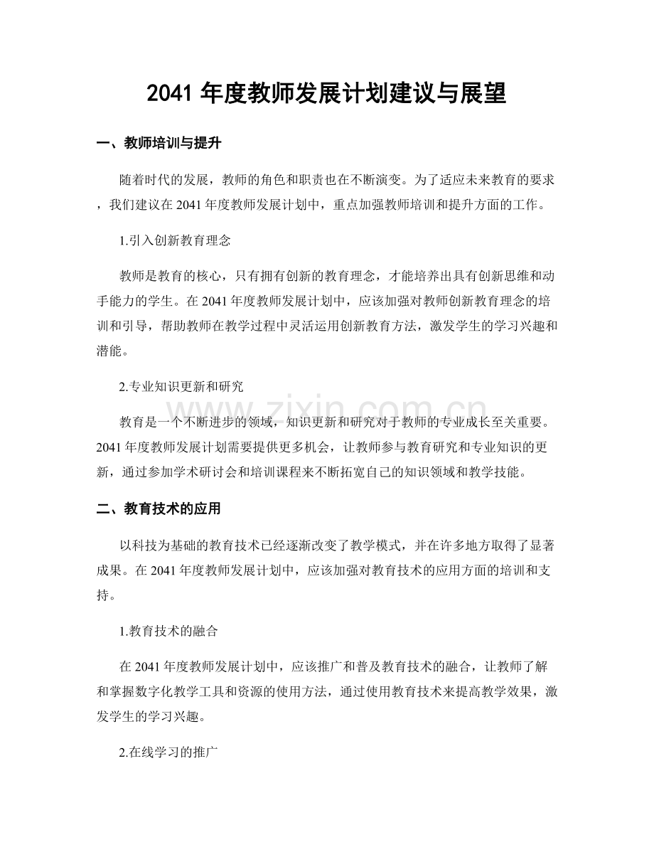 2041年度教师发展计划建议与展望.docx_第1页