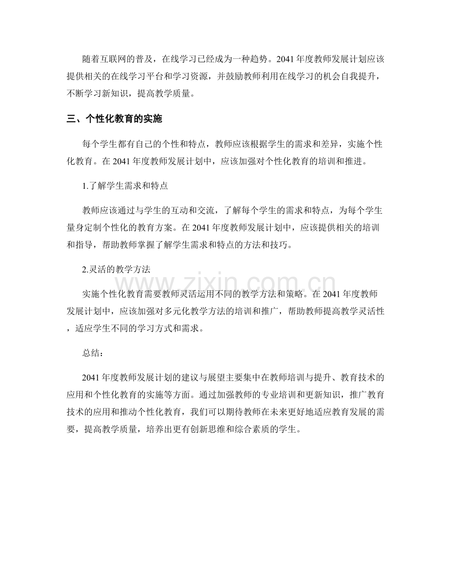 2041年度教师发展计划建议与展望.docx_第2页