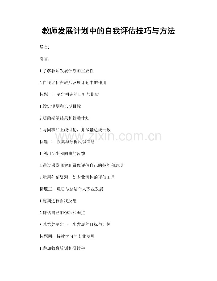 教师发展计划中的自我评估技巧与方法.docx_第1页