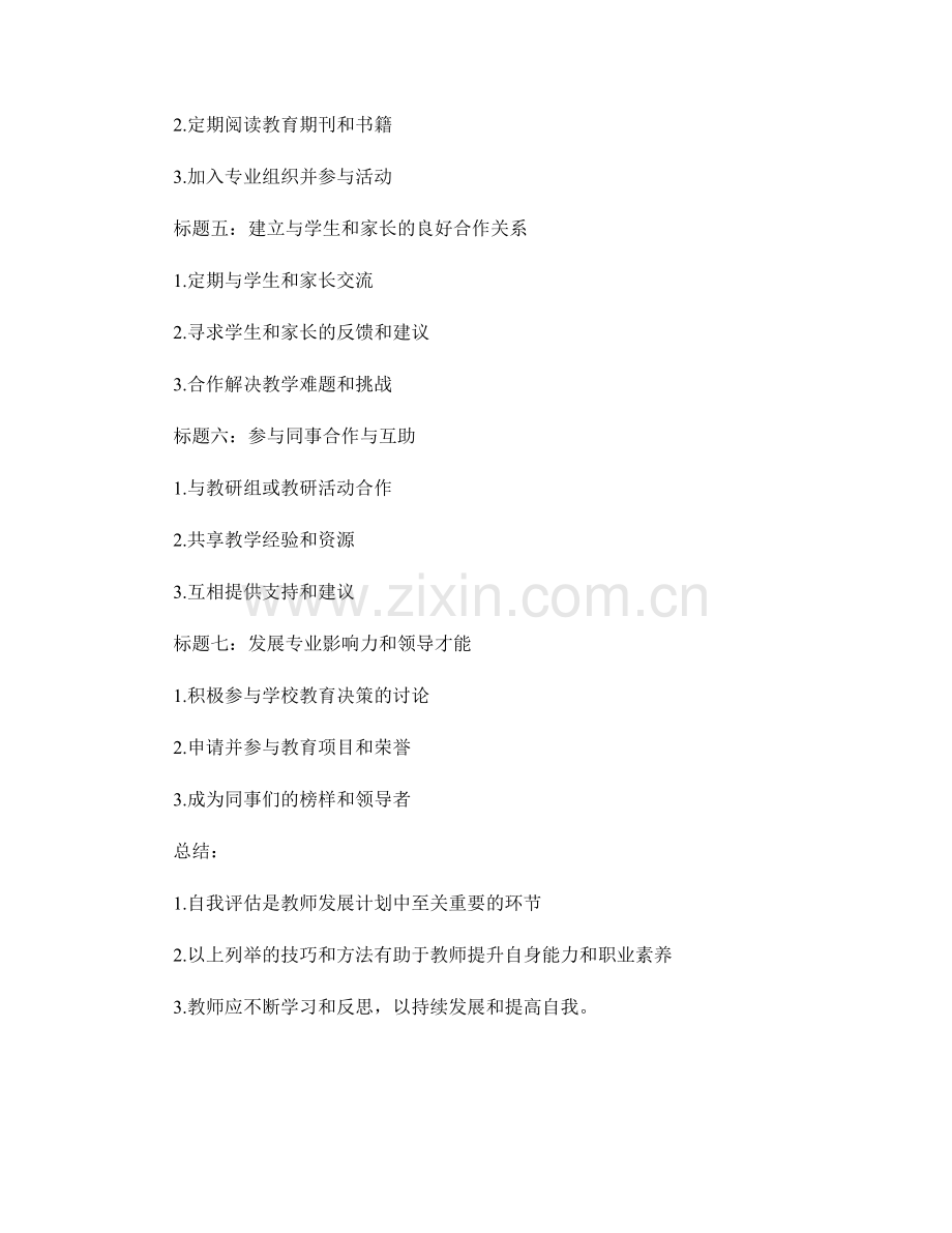 教师发展计划中的自我评估技巧与方法.docx_第2页