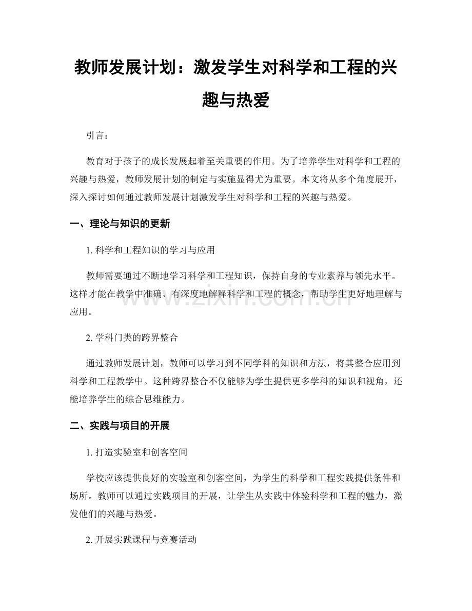 教师发展计划：激发学生对科学和工程的兴趣与热爱.docx_第1页