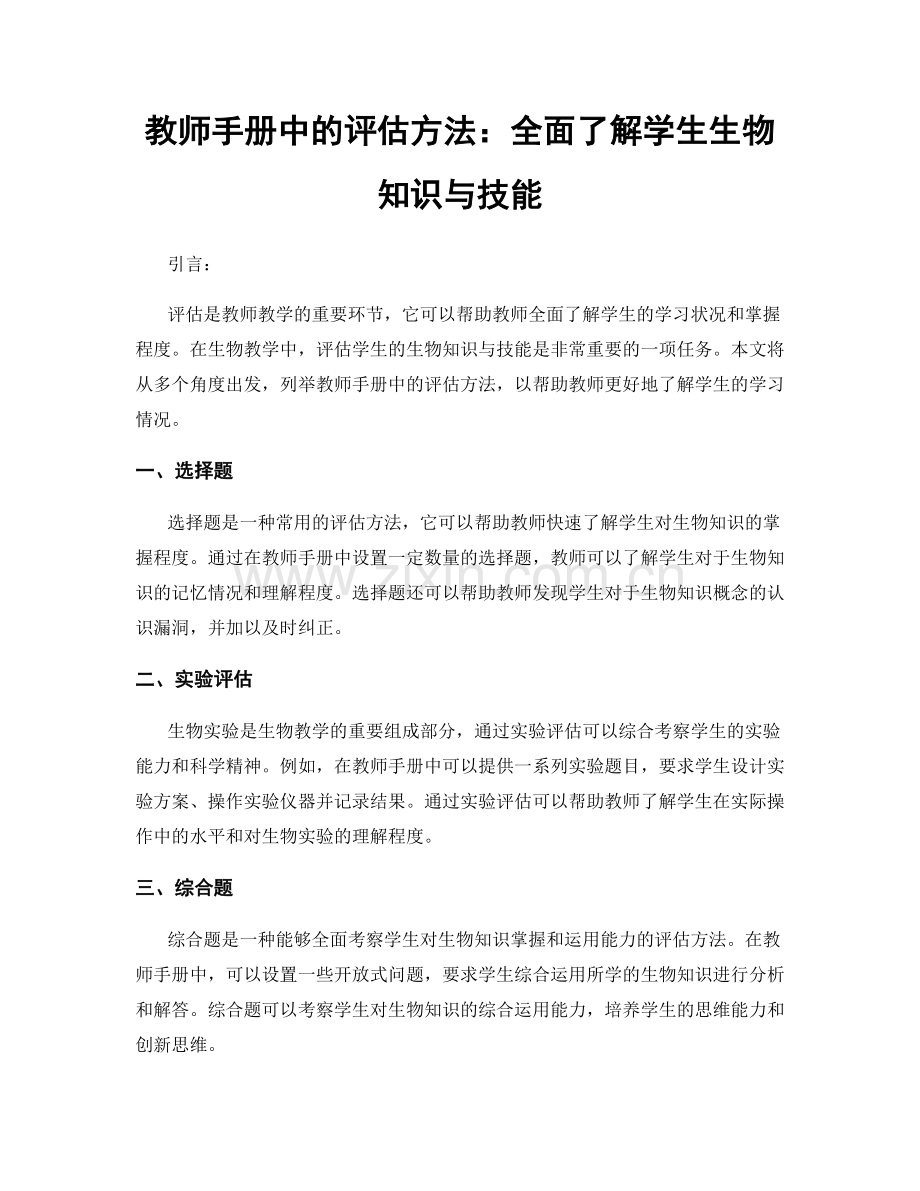 教师手册中的评估方法：全面了解学生生物知识与技能.docx_第1页