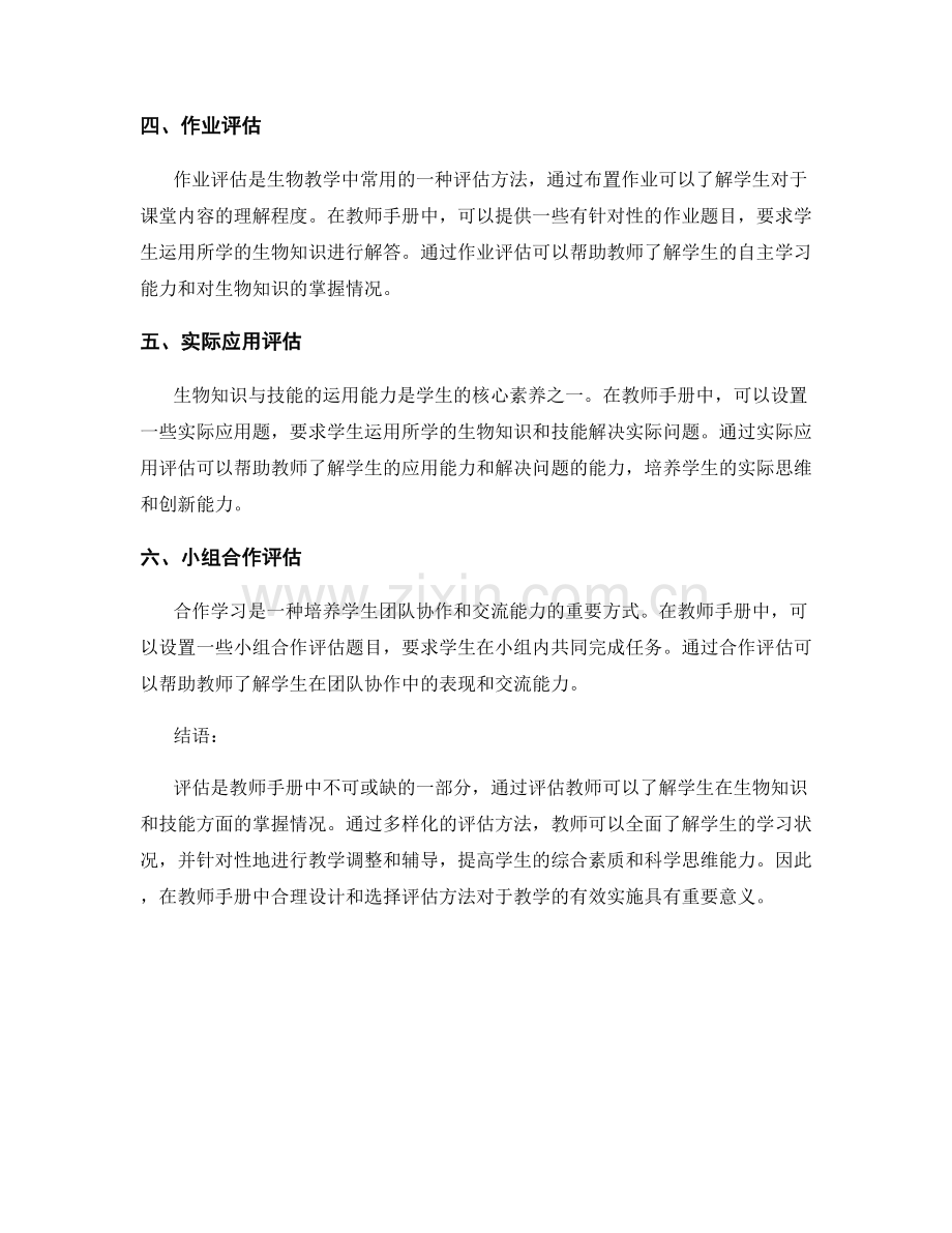 教师手册中的评估方法：全面了解学生生物知识与技能.docx_第2页