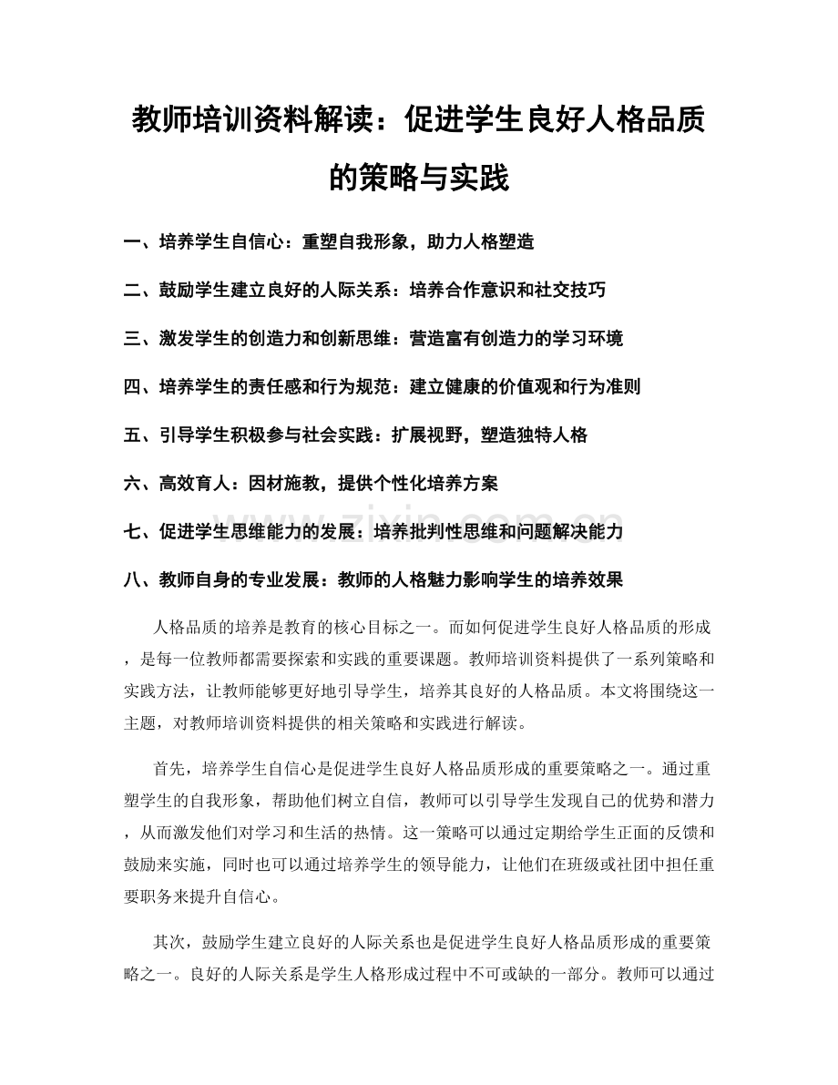 教师培训资料解读：促进学生良好人格品质的策略与实践.docx_第1页