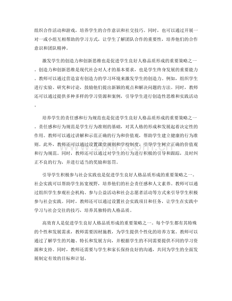 教师培训资料解读：促进学生良好人格品质的策略与实践.docx_第2页