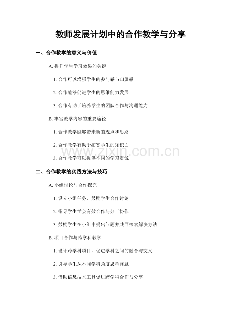 教师发展计划中的合作教学与分享.docx_第1页