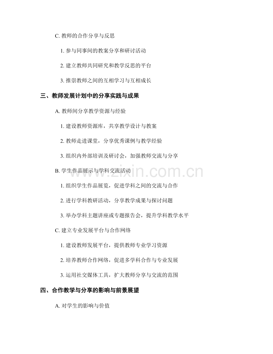 教师发展计划中的合作教学与分享.docx_第2页