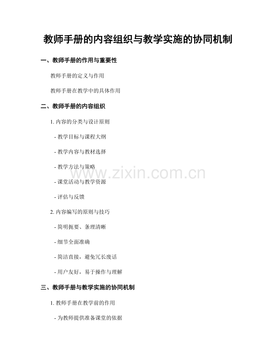 教师手册的内容组织与教学实施的协同机制.docx_第1页