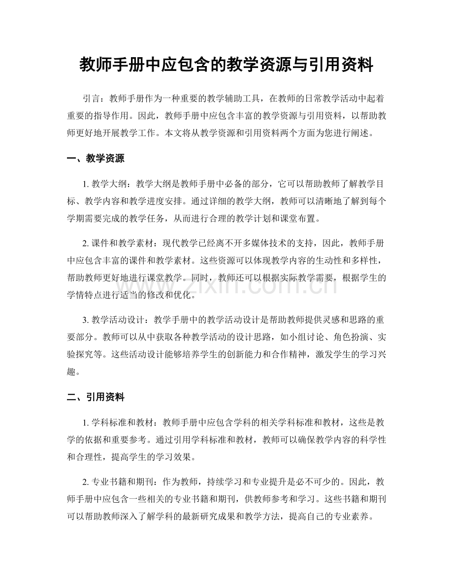 教师手册中应包含的教学资源与引用资料.docx_第1页