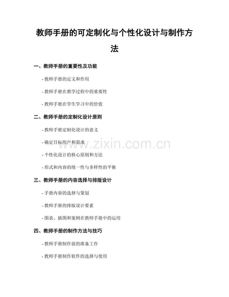 教师手册的可定制化与个性化设计与制作方法.docx_第1页