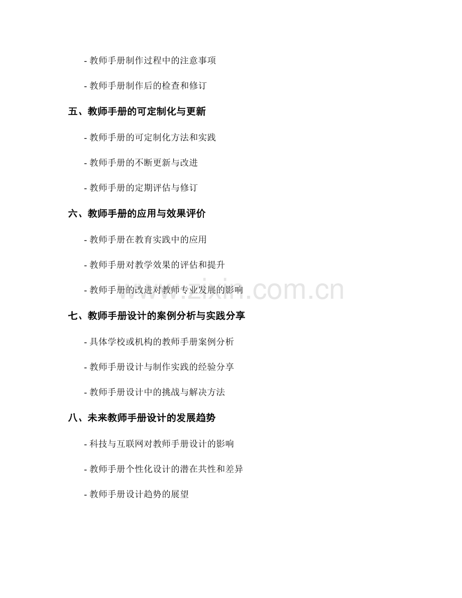 教师手册的可定制化与个性化设计与制作方法.docx_第2页