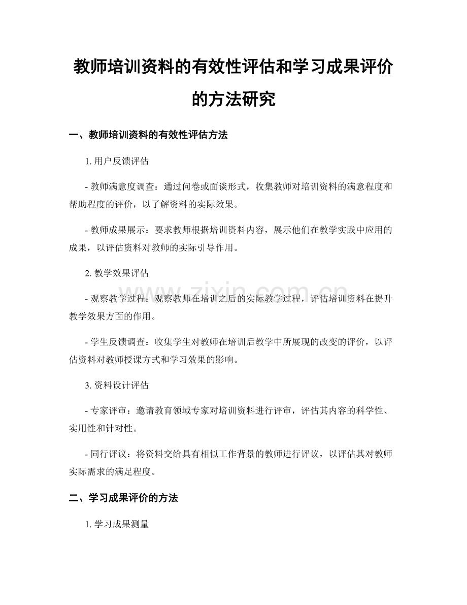 教师培训资料的有效性评估和学习成果评价的方法研究.docx_第1页