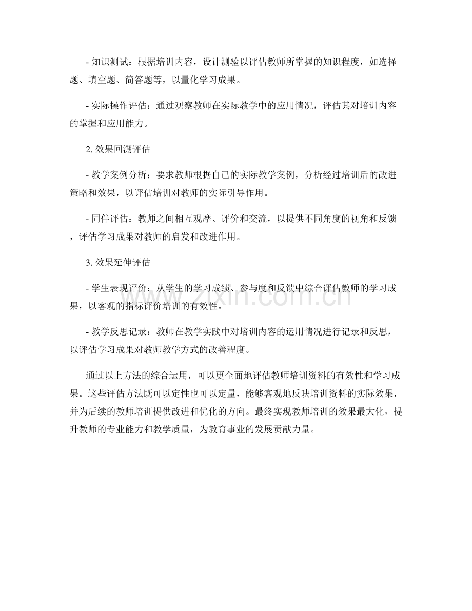 教师培训资料的有效性评估和学习成果评价的方法研究.docx_第2页