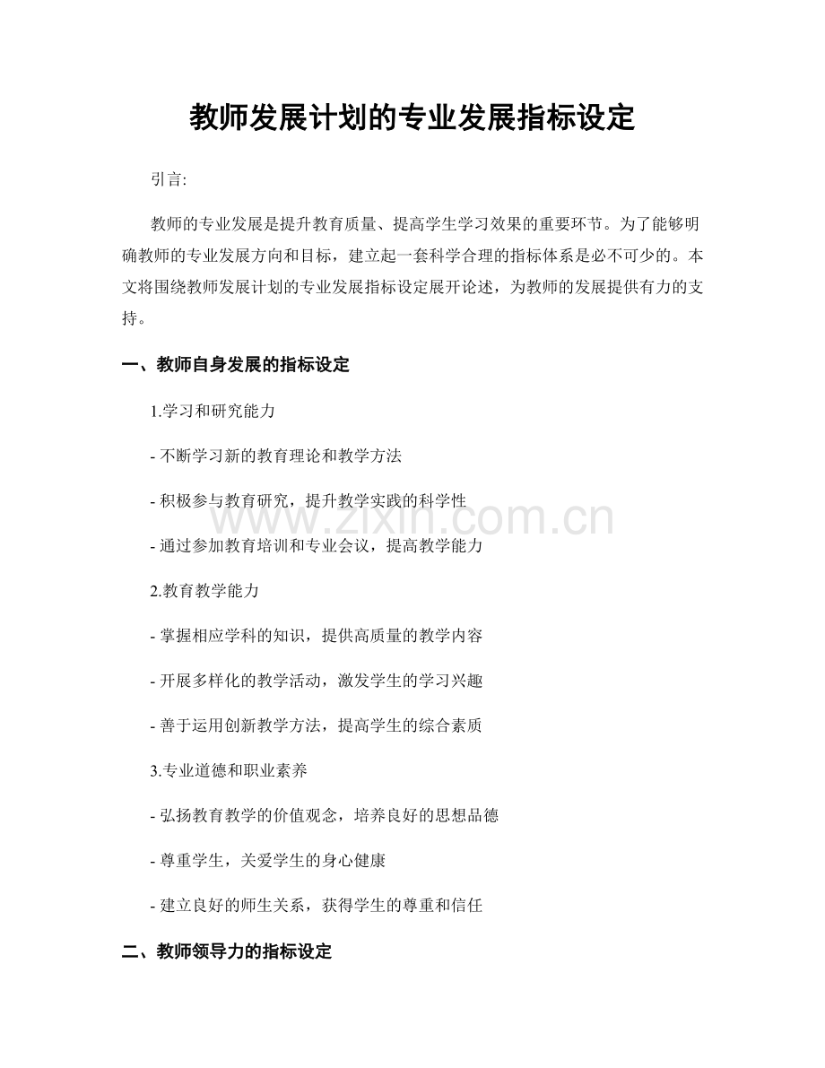 教师发展计划的专业发展指标设定.docx_第1页