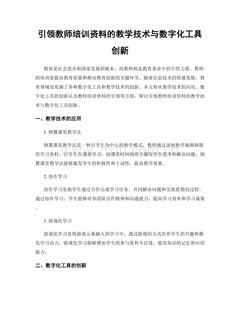 引领教师培训资料的教学技术与数字化工具创新.docx_第1页