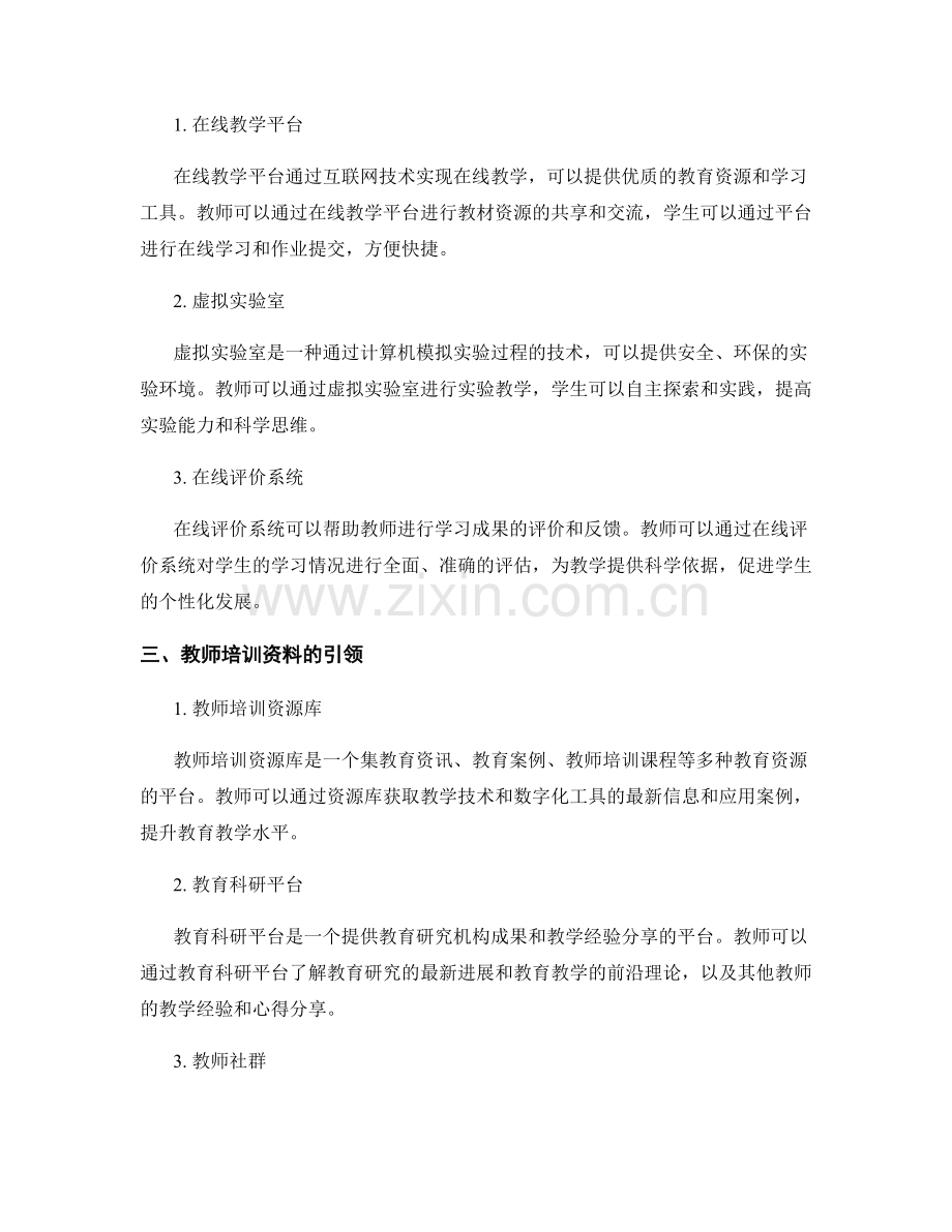 引领教师培训资料的教学技术与数字化工具创新.docx_第2页