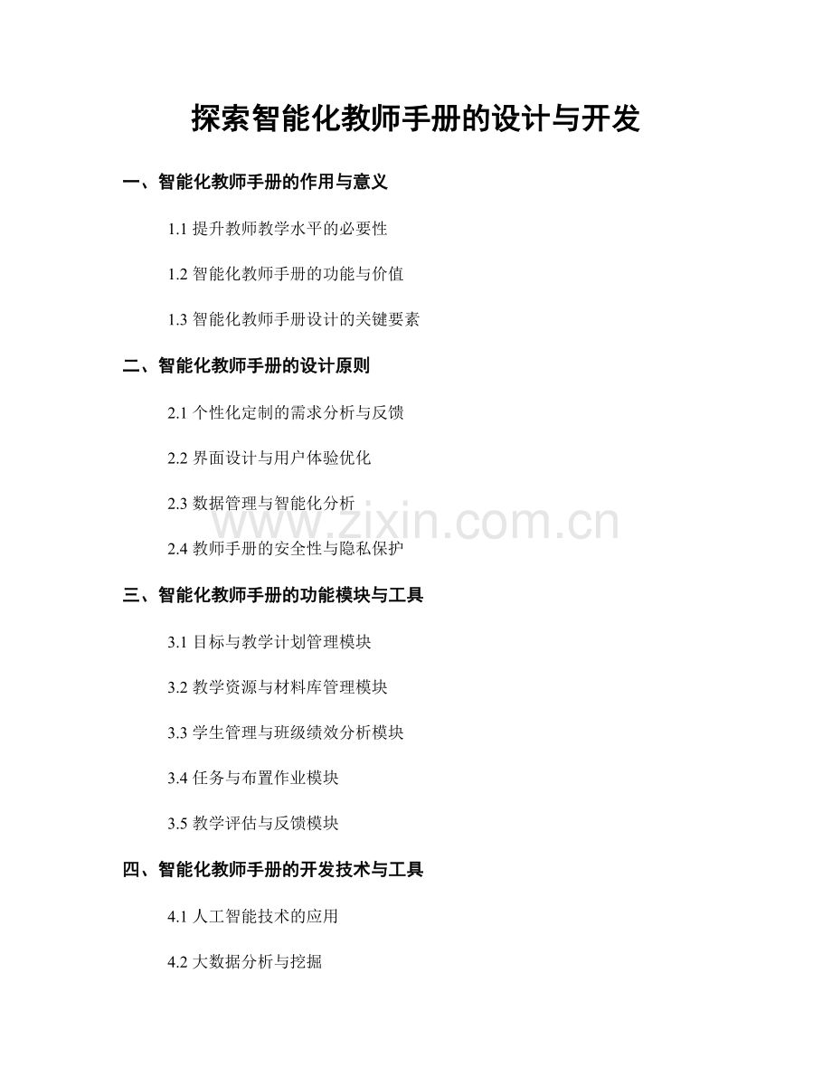 探索智能化教师手册的设计与开发.docx_第1页