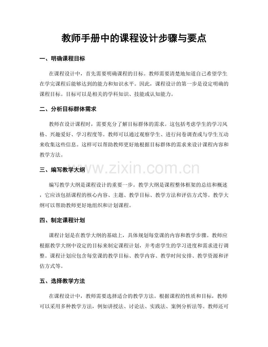 教师手册中的课程设计步骤与要点.docx_第1页