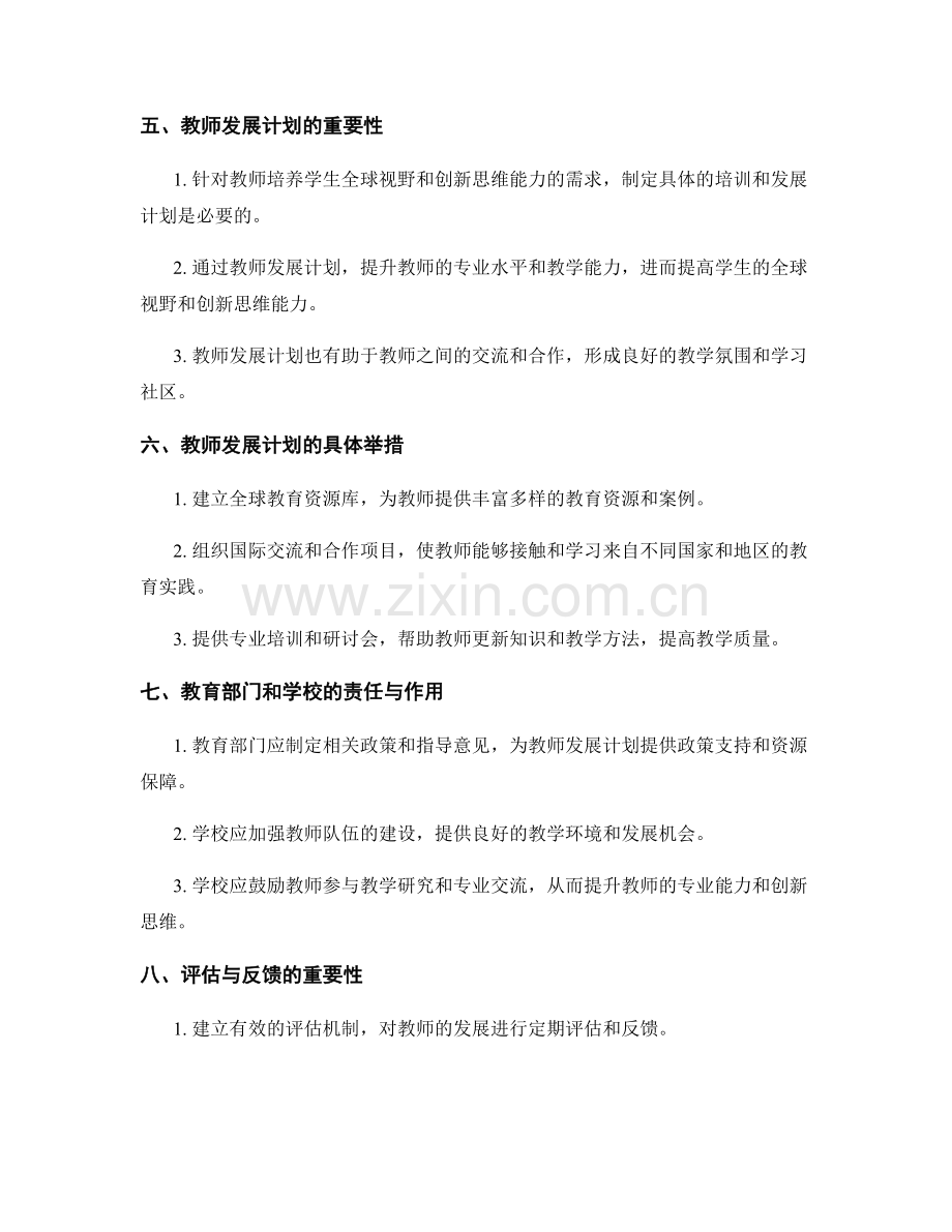 2030年教师发展计划：引导学生培养全球视野和创新思维能力.docx_第2页