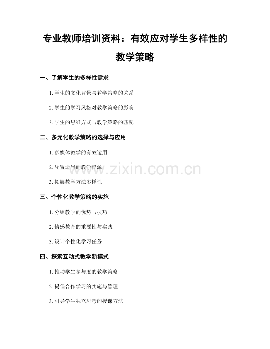 专业教师培训资料：有效应对学生多样性的教学策略.docx_第1页