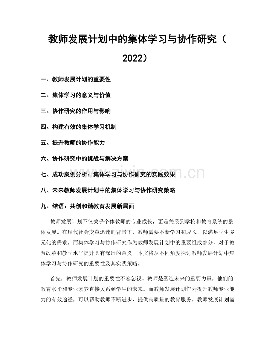 教师发展计划中的集体学习与协作研究（2022）.docx_第1页