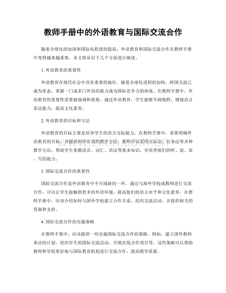 教师手册中的外语教育与国际交流合作.docx_第1页