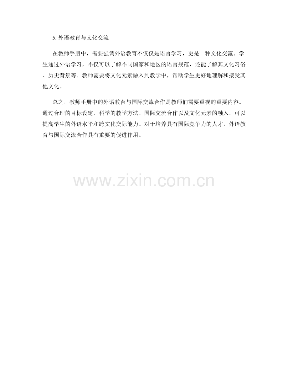 教师手册中的外语教育与国际交流合作.docx_第2页