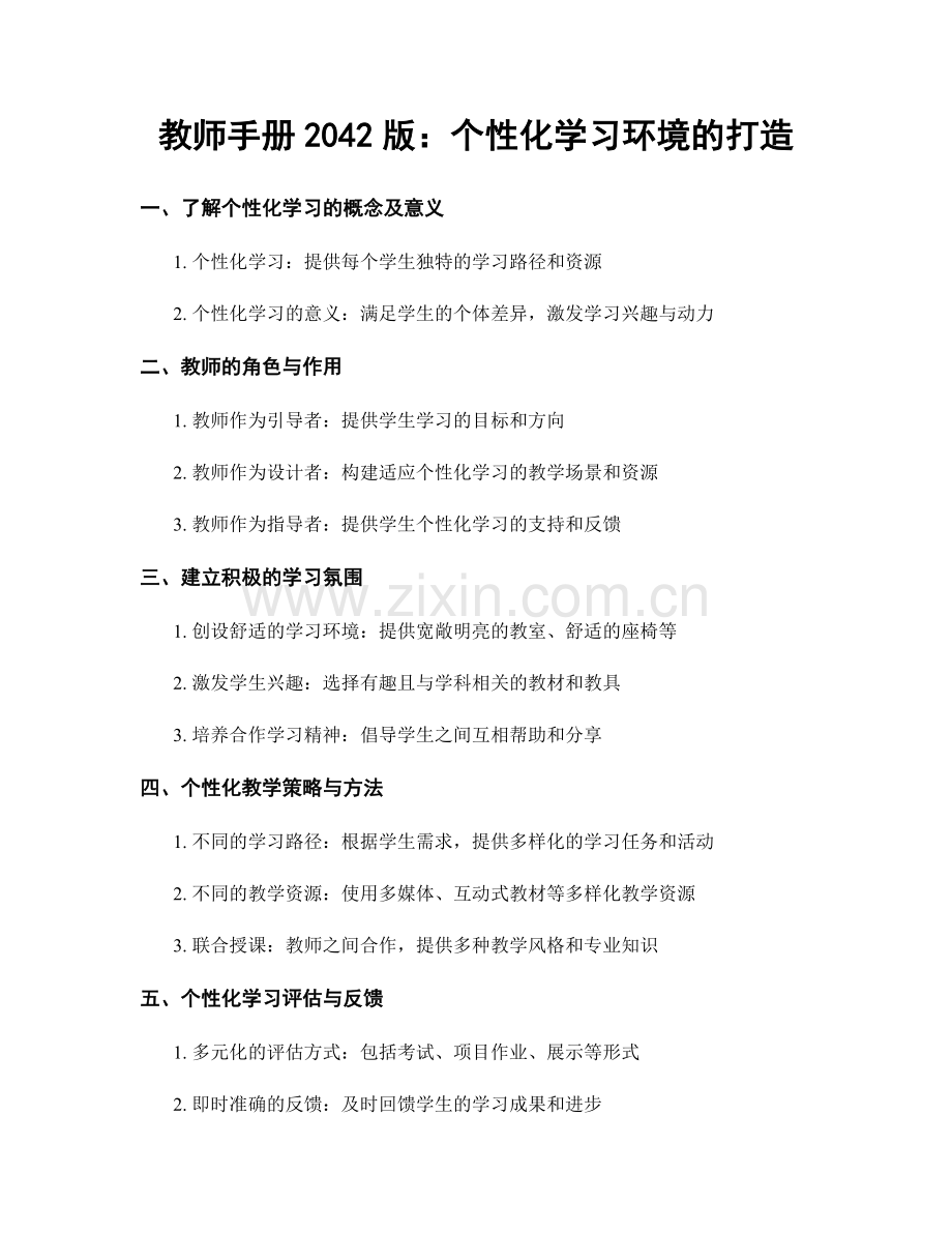 教师手册2042版：个性化学习环境的打造.docx_第1页