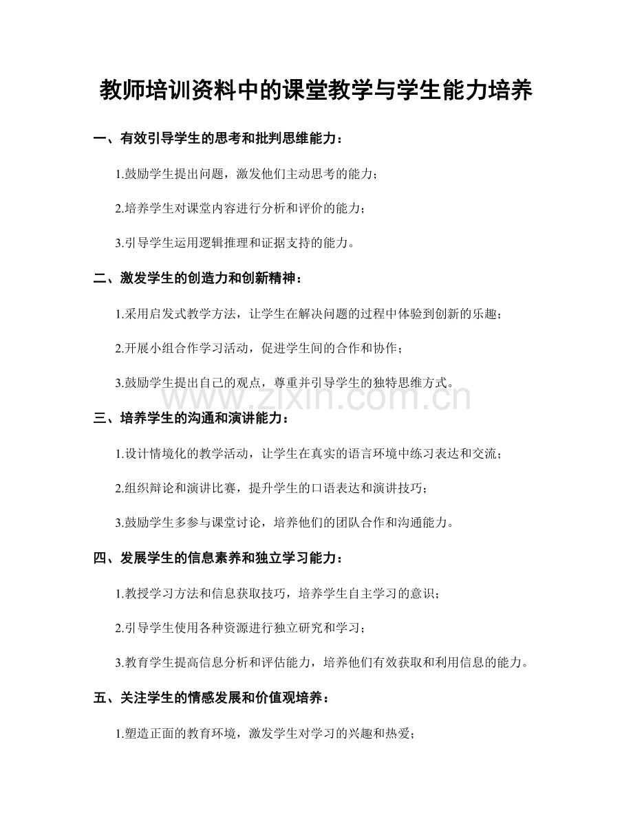 教师培训资料中的课堂教学与学生能力培养.docx_第1页