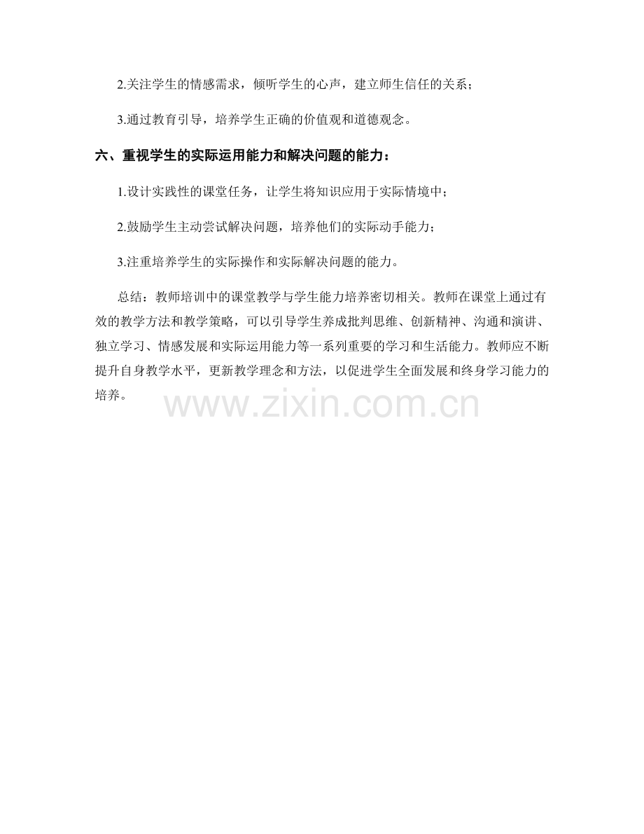 教师培训资料中的课堂教学与学生能力培养.docx_第2页