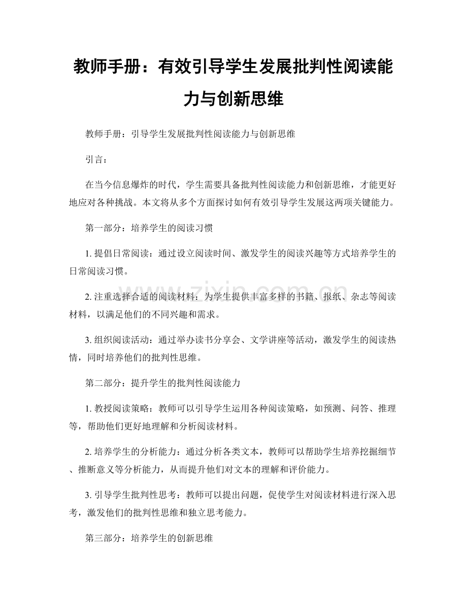 教师手册：有效引导学生发展批判性阅读能力与创新思维.docx_第1页