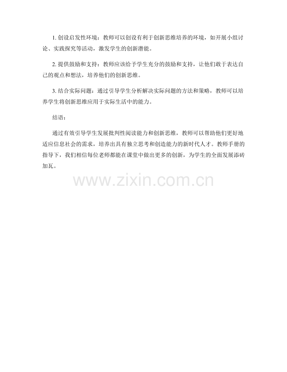 教师手册：有效引导学生发展批判性阅读能力与创新思维.docx_第2页