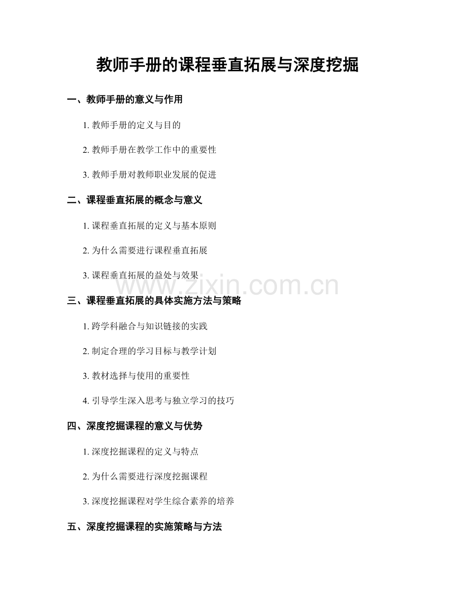 教师手册的课程垂直拓展与深度挖掘.docx_第1页