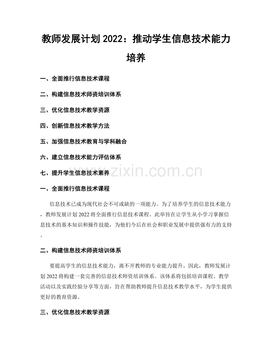 教师发展计划2022：推动学生信息技术能力培养.docx_第1页