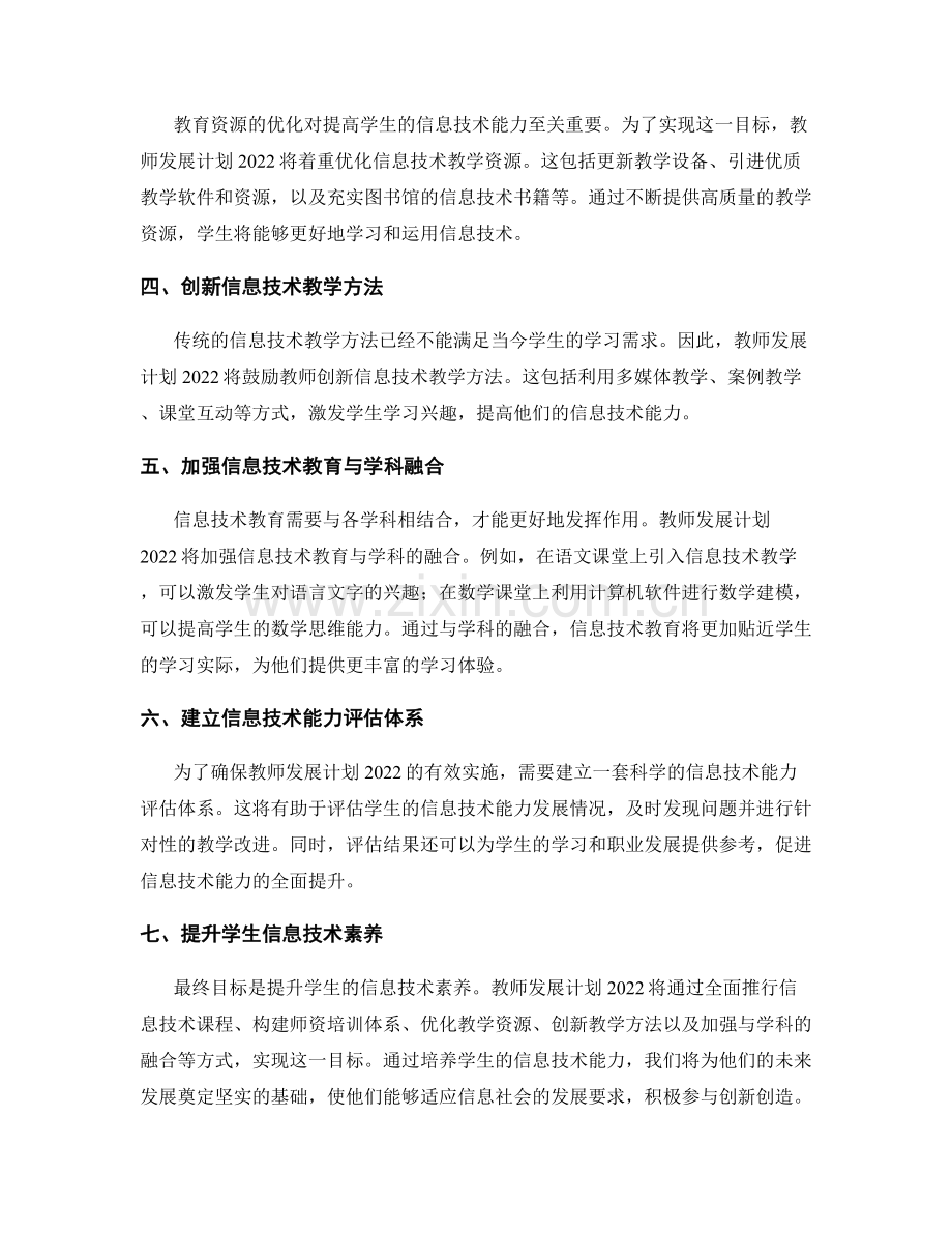 教师发展计划2022：推动学生信息技术能力培养.docx_第2页