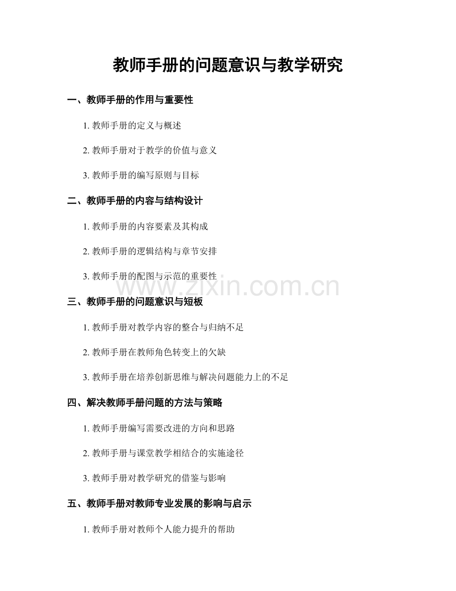 教师手册的问题意识与教学研究.docx_第1页