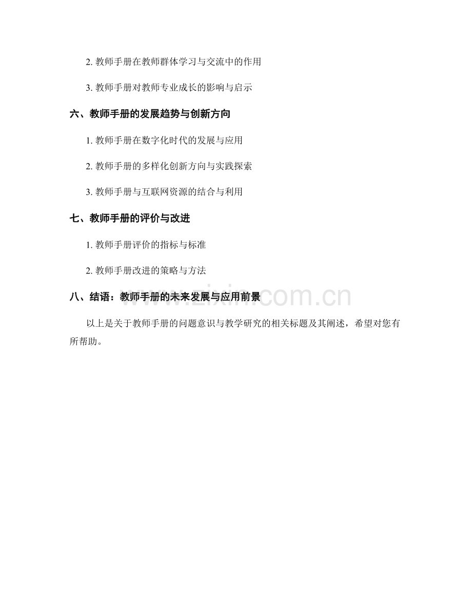 教师手册的问题意识与教学研究.docx_第2页