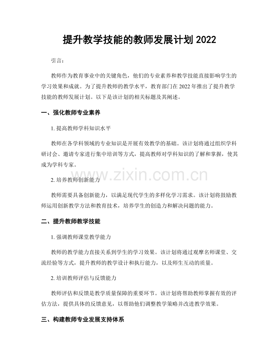 提升教学技能的教师发展计划2022.docx_第1页