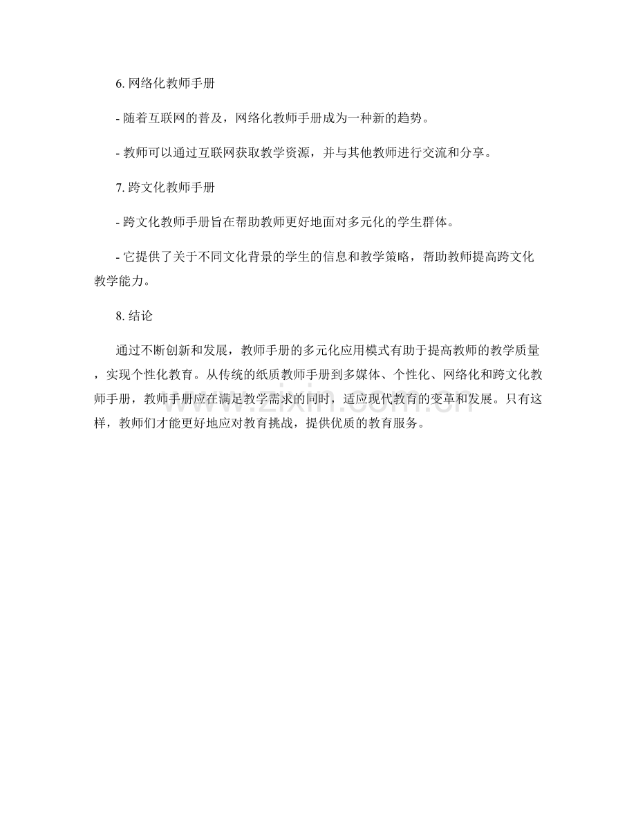 教师手册的多元化应用模式.docx_第2页